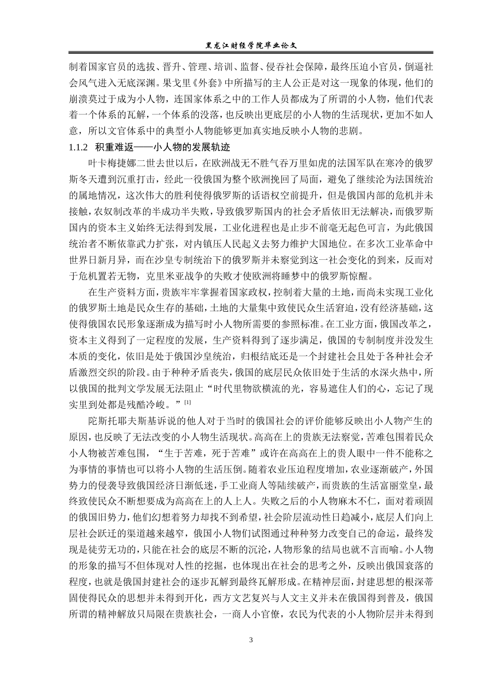 23年WP汉语言文学-论19世纪俄国文学中典型的小人物形象-2019513117-陈卓.doc_第8页