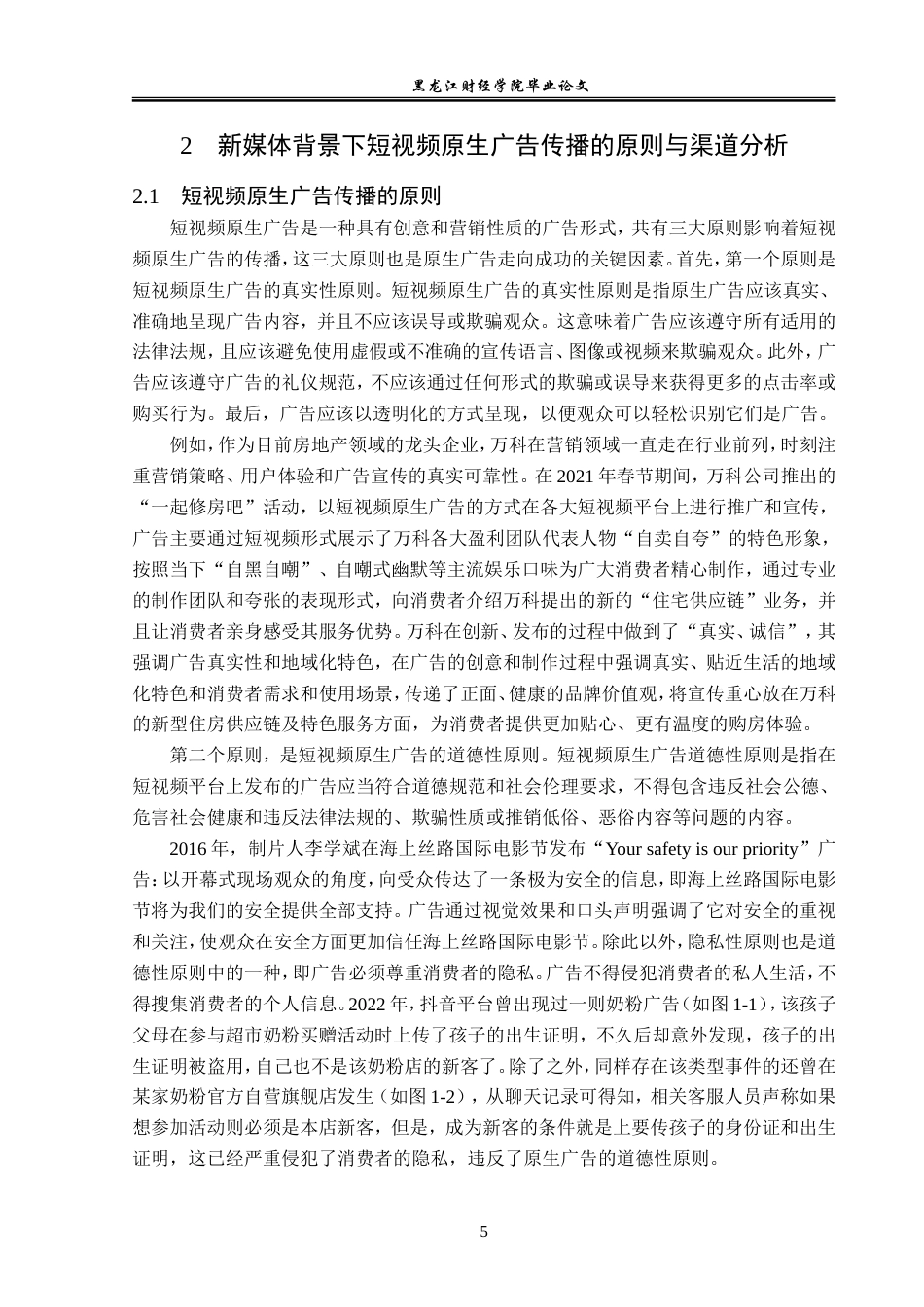 23年WP广告学-论新媒体背景下短视频原生广告传播策略-2019510938-刘天宇.doc_第10页