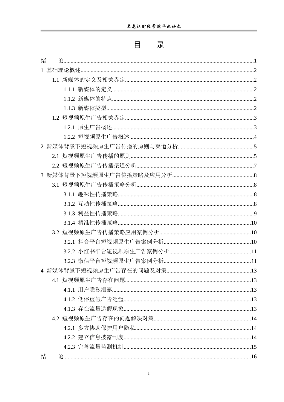 23年WP广告学-论新媒体背景下短视频原生广告传播策略-2019510938-刘天宇.doc_第4页