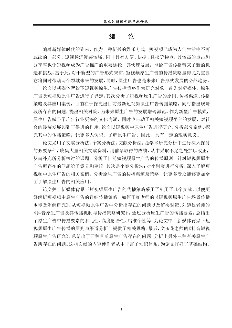 23年WP广告学-论新媒体背景下短视频原生广告传播策略-2019510938-刘天宇.doc_第6页