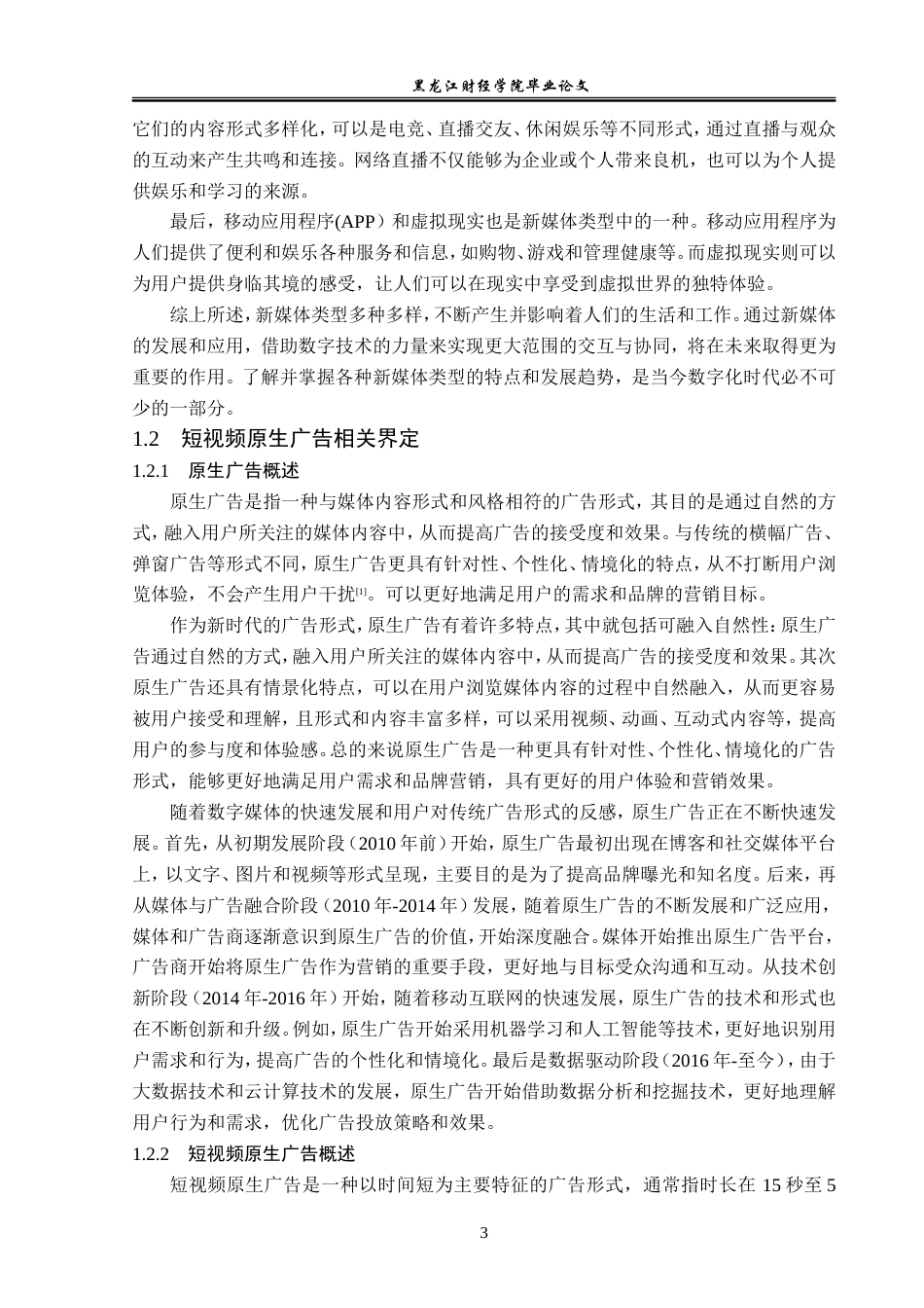 23年WP广告学-论新媒体背景下短视频原生广告传播策略-2019510938-刘天宇.doc_第8页