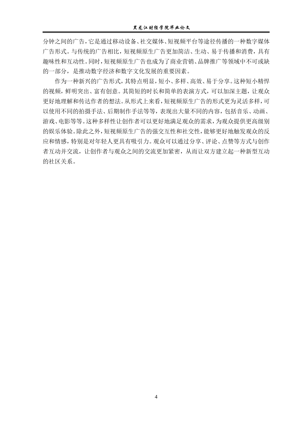 23年WP广告学-论新媒体背景下短视频原生广告传播策略-2019510938-刘天宇.doc_第9页