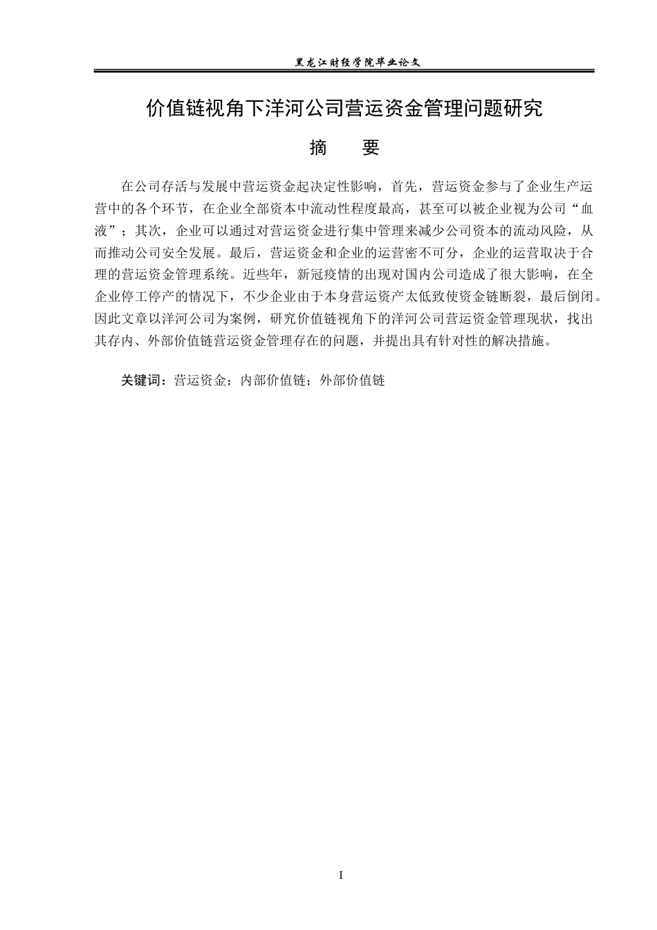 23年WP财务管理-价值链视角下洋河公司营运资金管理问题研究-2019510492-陈怡.docx_第2页