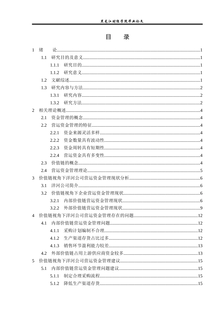 23年WP财务管理-价值链视角下洋河公司营运资金管理问题研究-2019510492-陈怡.docx_第4页