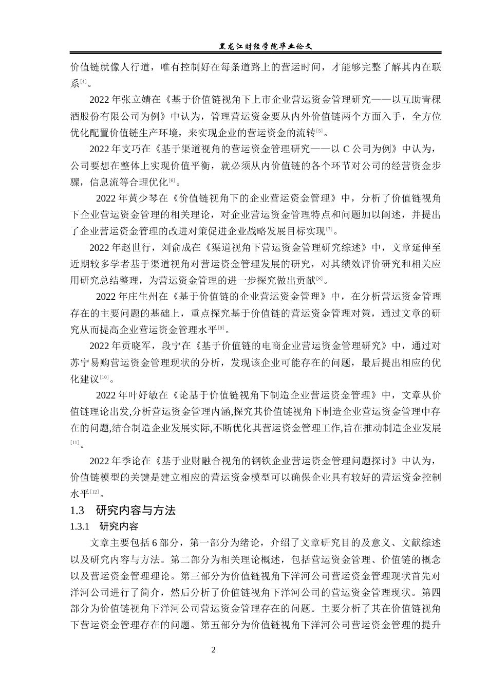23年WP财务管理-价值链视角下洋河公司营运资金管理问题研究-2019510492-陈怡.docx_第7页
