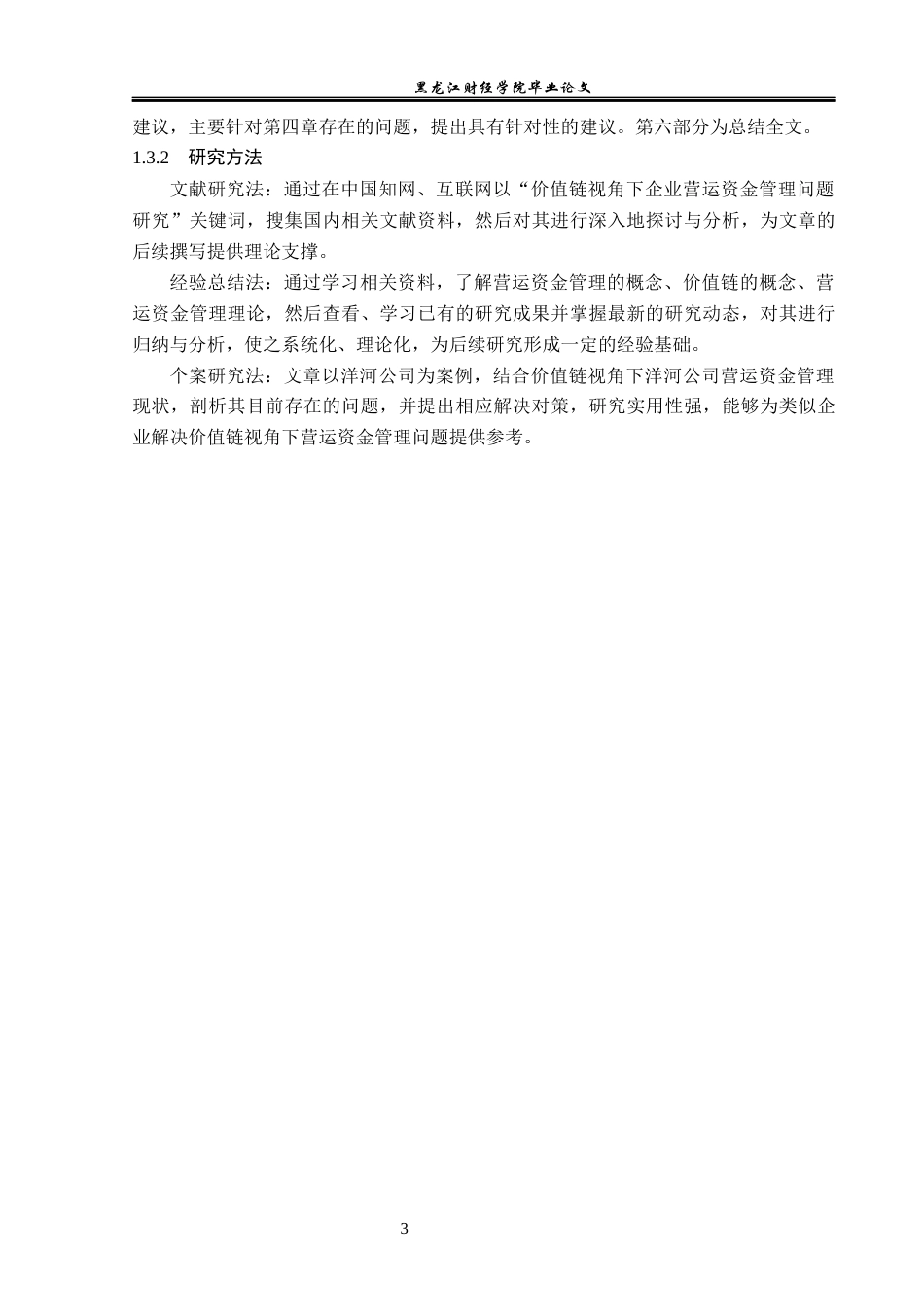 23年WP财务管理-价值链视角下洋河公司营运资金管理问题研究-2019510492-陈怡.docx_第8页