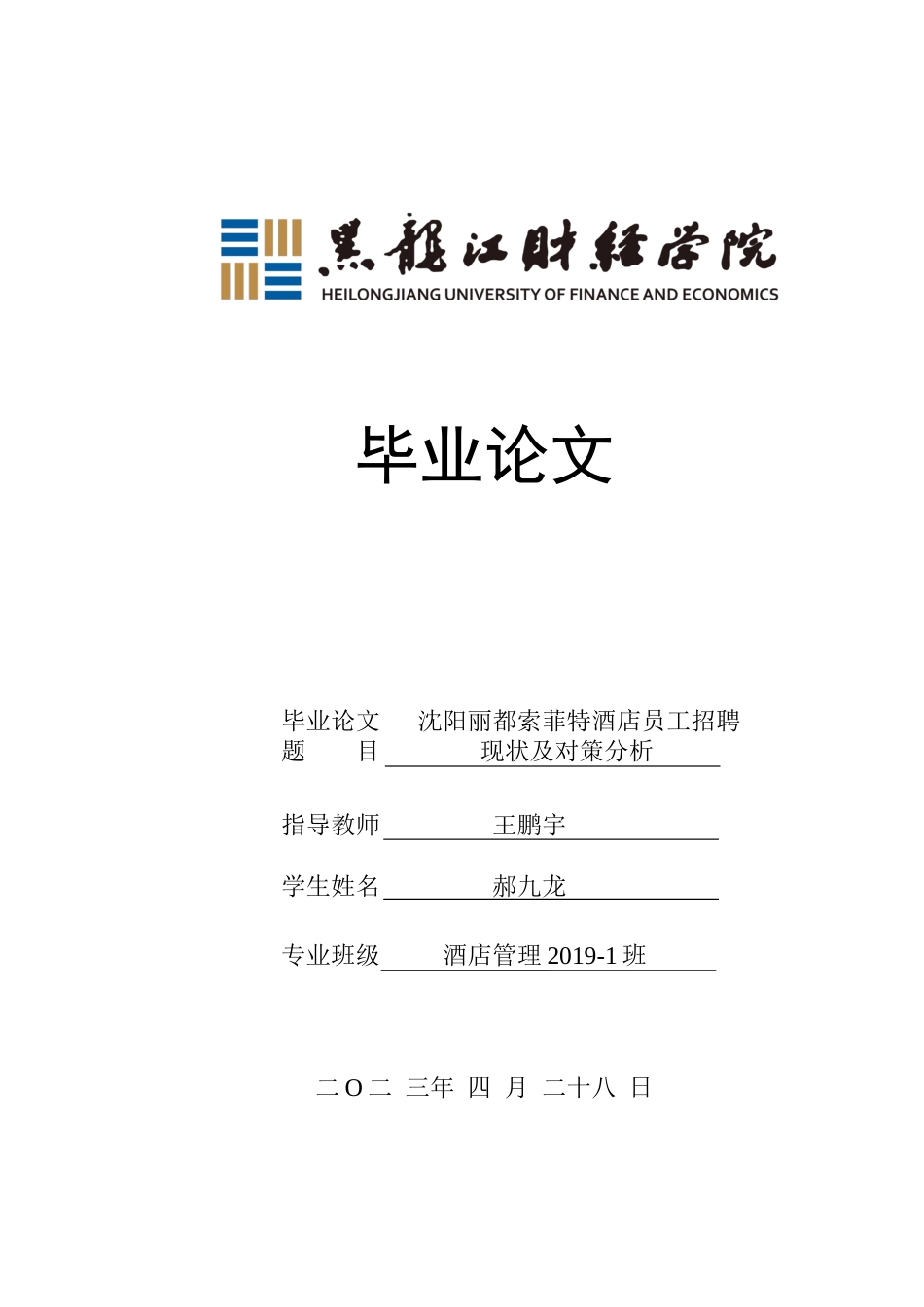 23年WP酒店管理-沈阳丽都索菲特酒店员工招聘现状及对策分析-2019513069-郝九龙-附件.docx_第1页