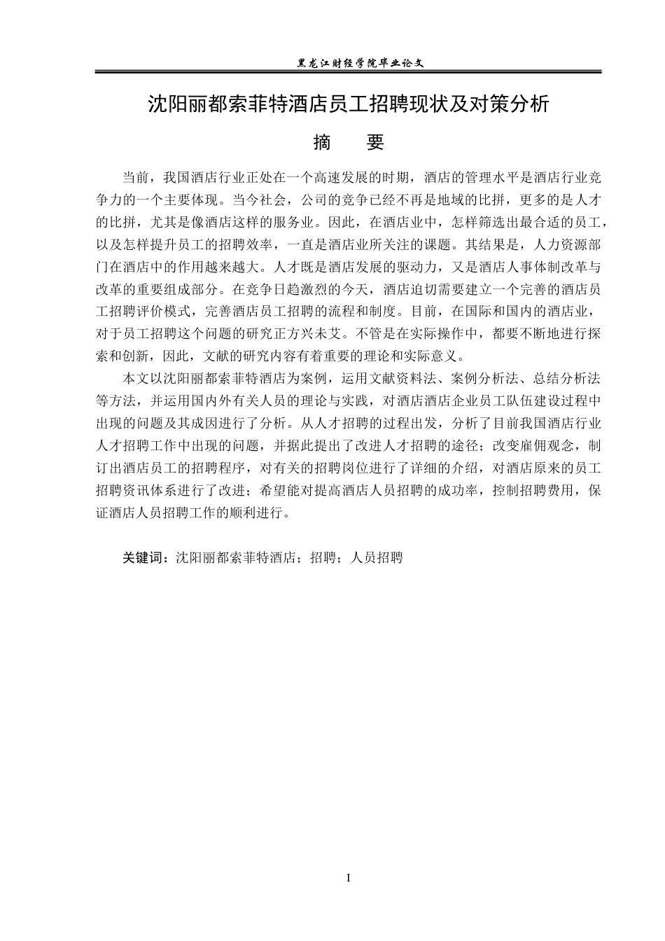 23年WP酒店管理-沈阳丽都索菲特酒店员工招聘现状及对策分析-2019513069-郝九龙-附件.docx_第2页