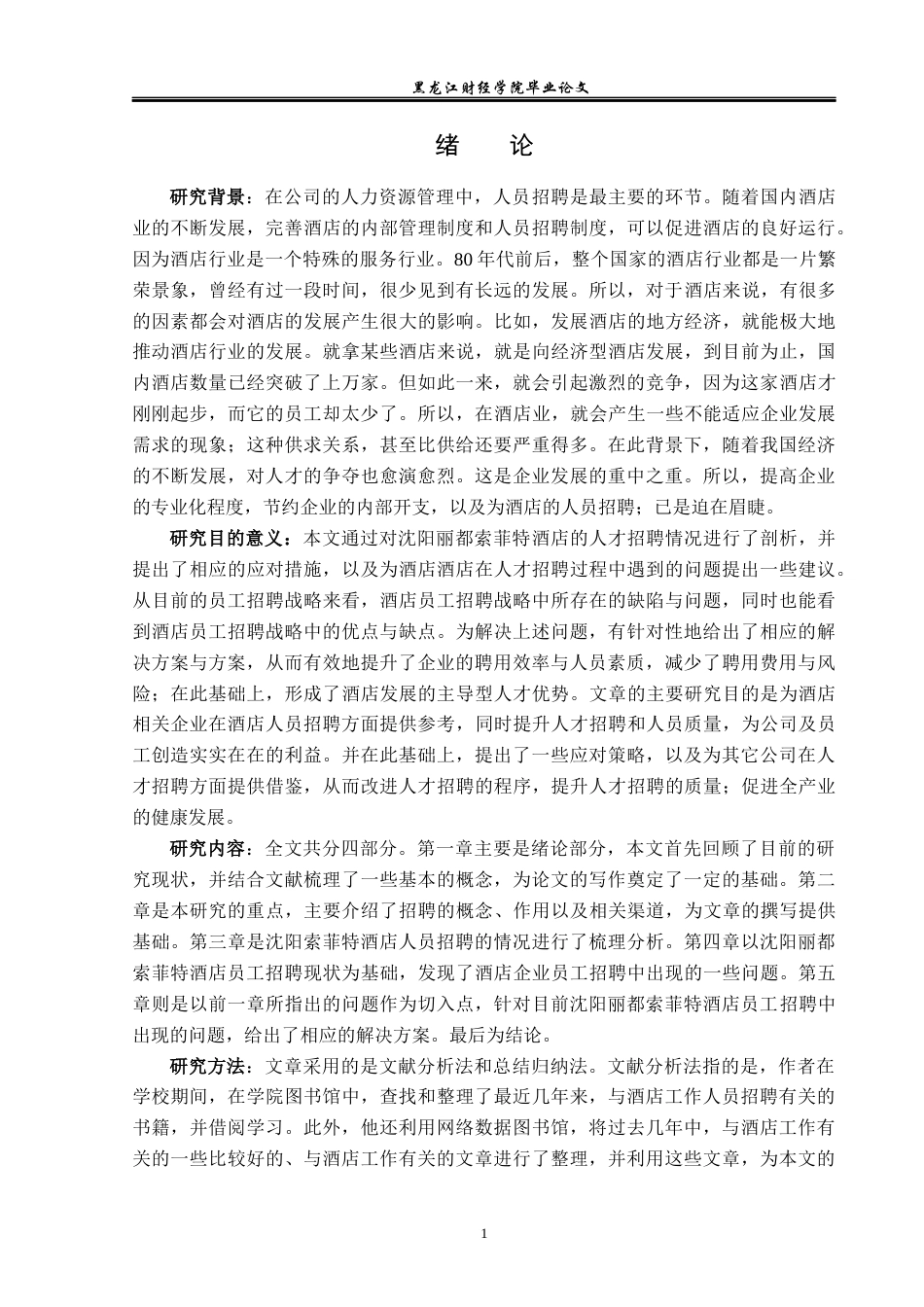 23年WP酒店管理-沈阳丽都索菲特酒店员工招聘现状及对策分析-2019513069-郝九龙-附件.docx_第6页