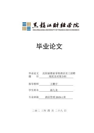 23年WP酒店管理-沈阳丽都索菲特酒店员工招聘现状及对策分析-2019513069-郝九龙-附件.docx