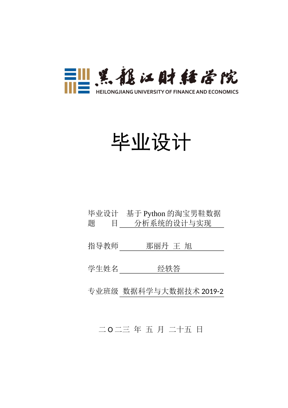 23年WP数据科学与大数据技术-基于Python的淘宝男鞋数据分析系统的设计与实现-2019511720-经轶答.docx_第1页