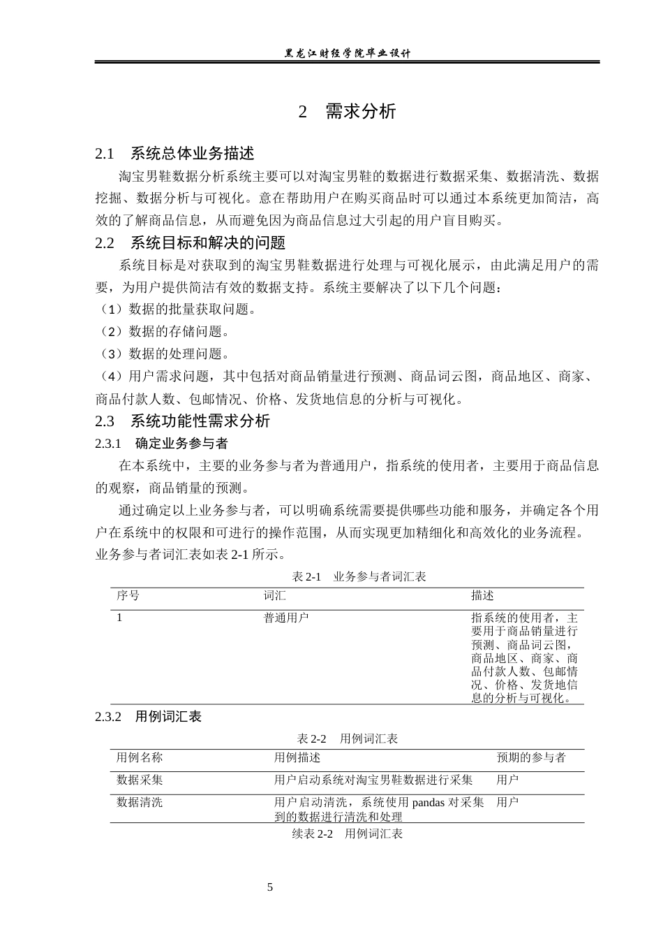 23年WP数据科学与大数据技术-基于Python的淘宝男鞋数据分析系统的设计与实现-2019511720-经轶答.docx_第10页