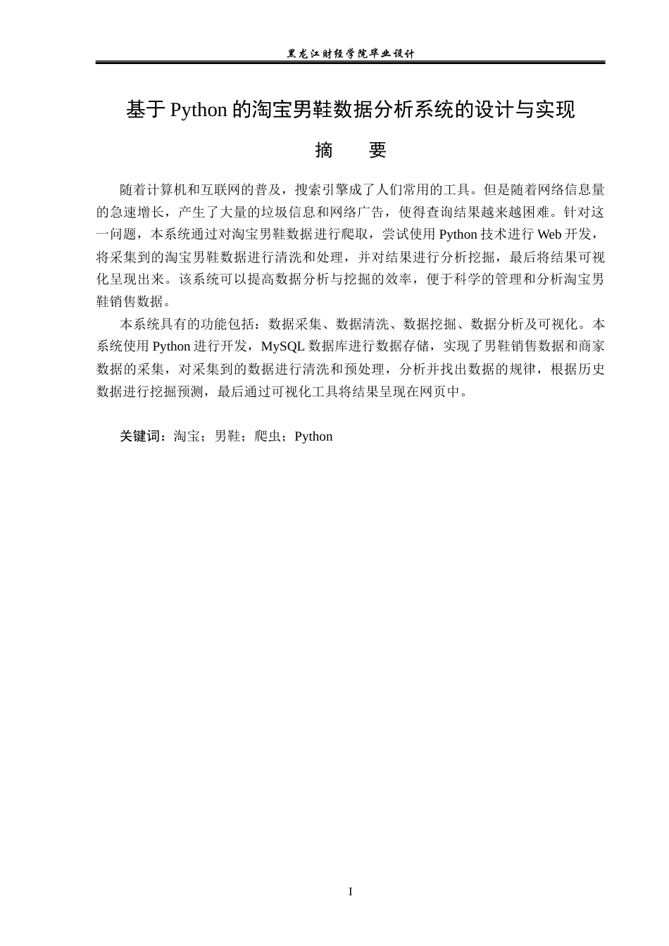 23年WP数据科学与大数据技术-基于Python的淘宝男鞋数据分析系统的设计与实现-2019511720-经轶答.docx_第2页
