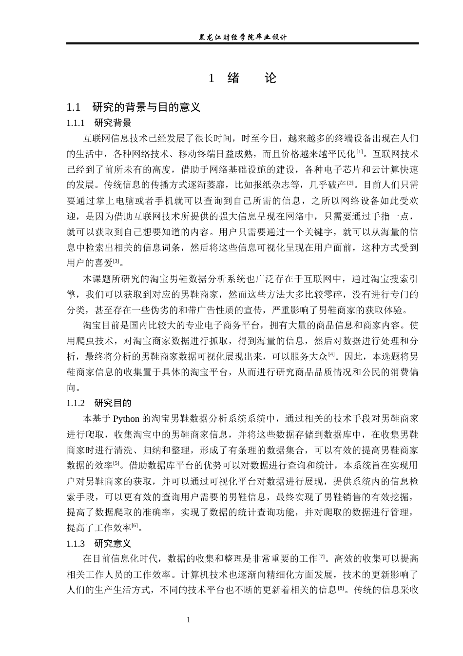 23年WP数据科学与大数据技术-基于Python的淘宝男鞋数据分析系统的设计与实现-2019511720-经轶答.docx_第6页
