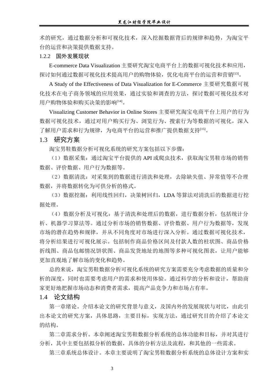 23年WP数据科学与大数据技术-基于Python的淘宝男鞋数据分析系统的设计与实现-2019511720-经轶答.docx_第8页