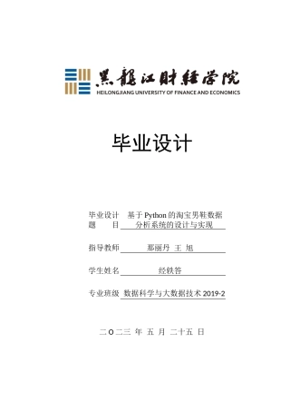 23年WP数据科学与大数据技术-基于Python的淘宝男鞋数据分析系统的设计与实现-2019511720-经轶答.docx
