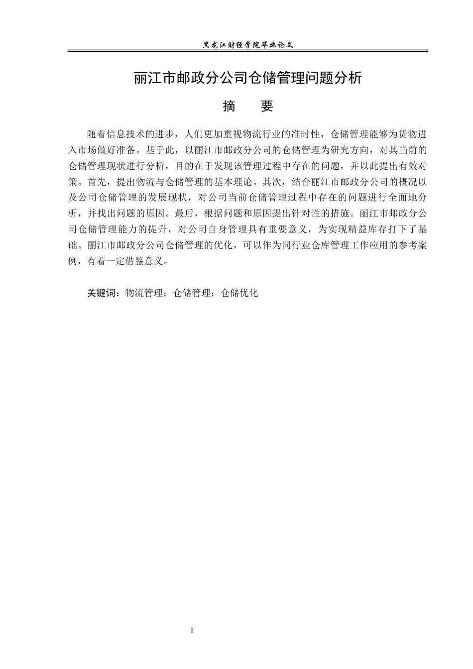 23年WP物流管理-丽江市邮政分公司仓储管理问题分析-2019511321-和寅松.docx_第2页