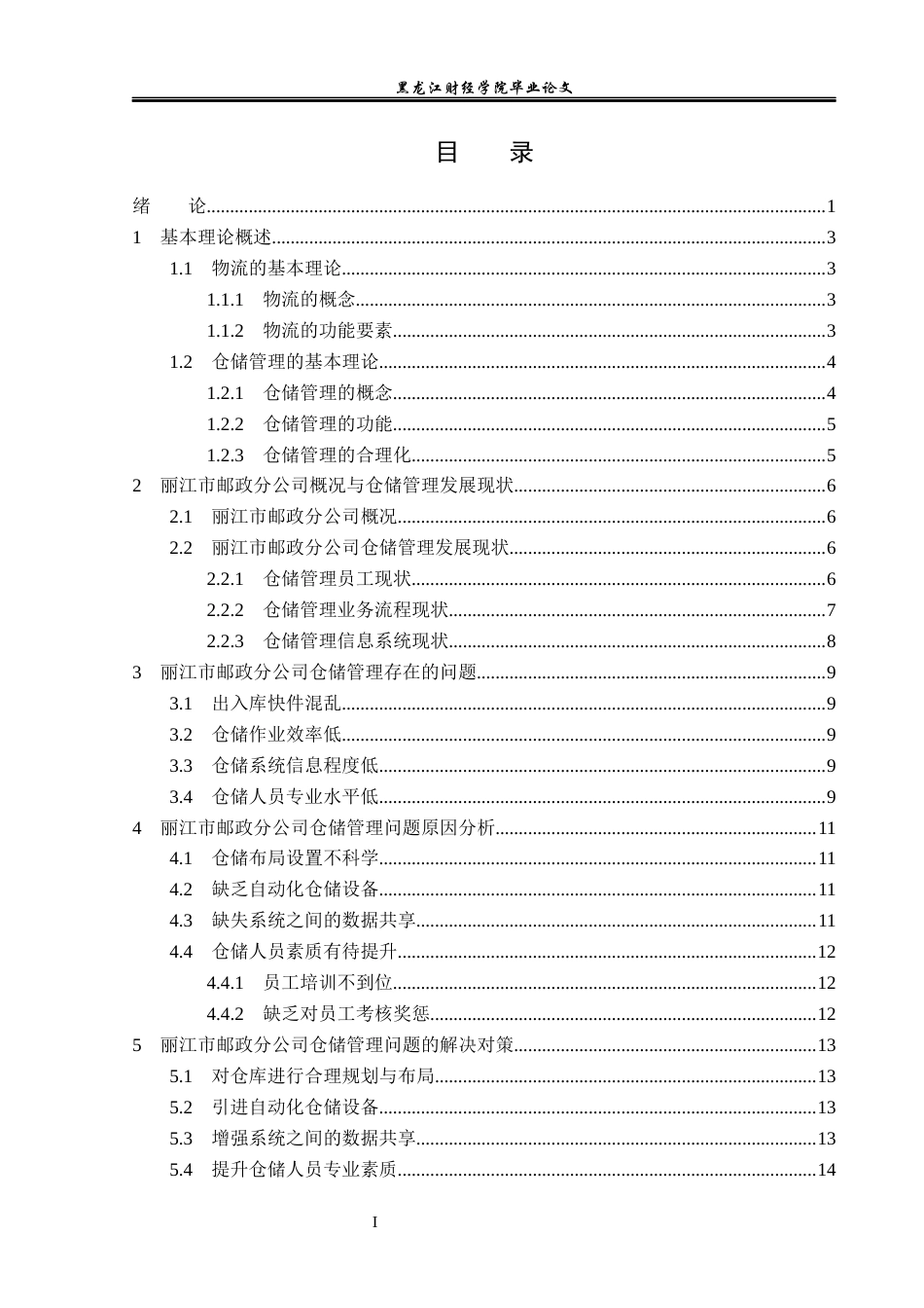 23年WP物流管理-丽江市邮政分公司仓储管理问题分析-2019511321-和寅松.docx_第4页