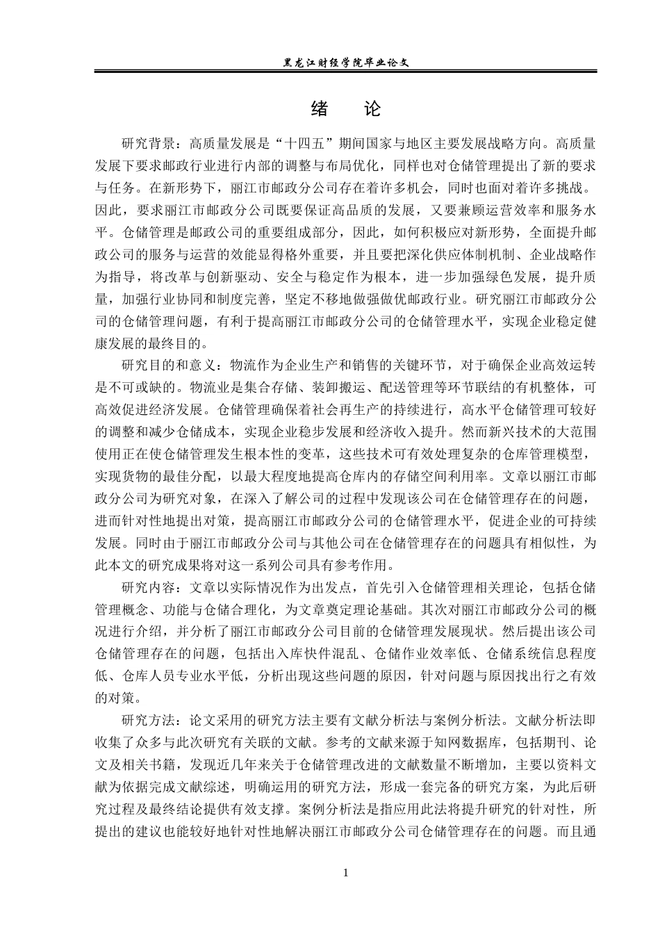 23年WP物流管理-丽江市邮政分公司仓储管理问题分析-2019511321-和寅松.docx_第6页