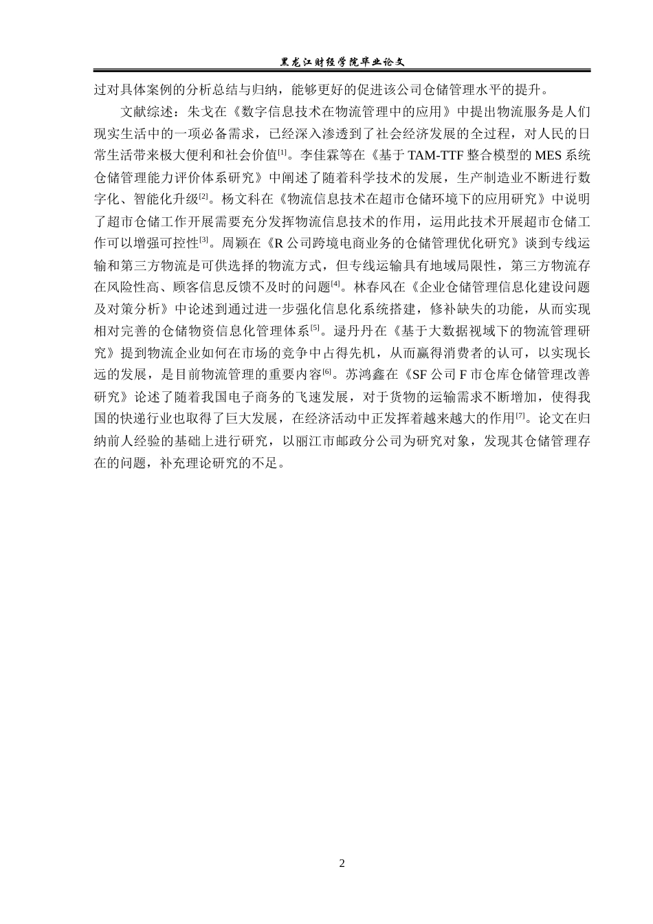 23年WP物流管理-丽江市邮政分公司仓储管理问题分析-2019511321-和寅松.docx_第7页
