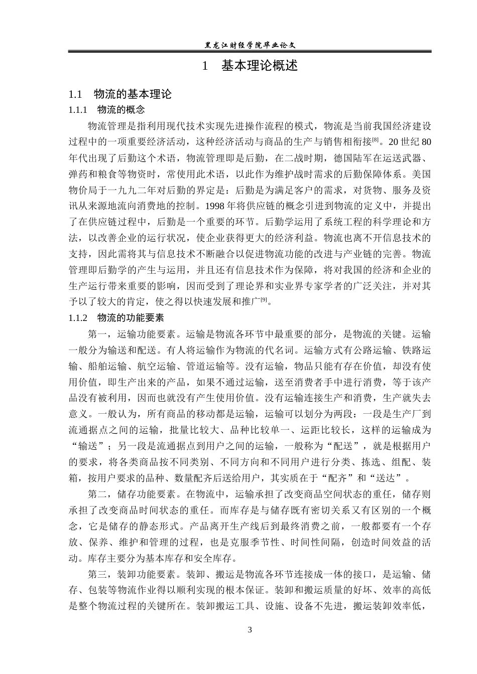 23年WP物流管理-丽江市邮政分公司仓储管理问题分析-2019511321-和寅松.docx_第8页