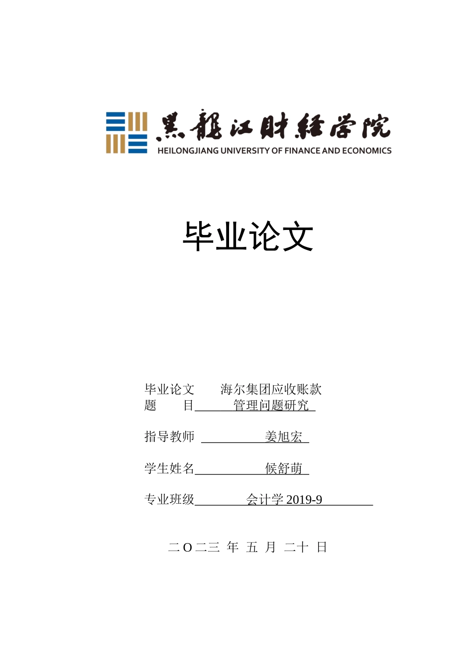 23年WP会计学-海尔集团应收账款管理问题研究-2019510964-候舒萌.docx_第1页