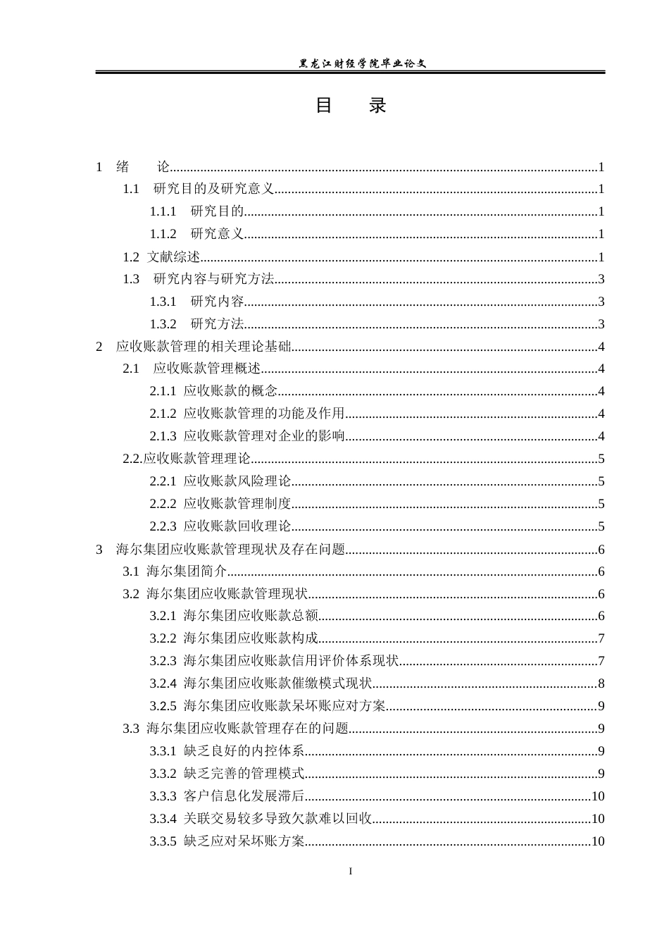23年WP会计学-海尔集团应收账款管理问题研究-2019510964-候舒萌.docx_第4页