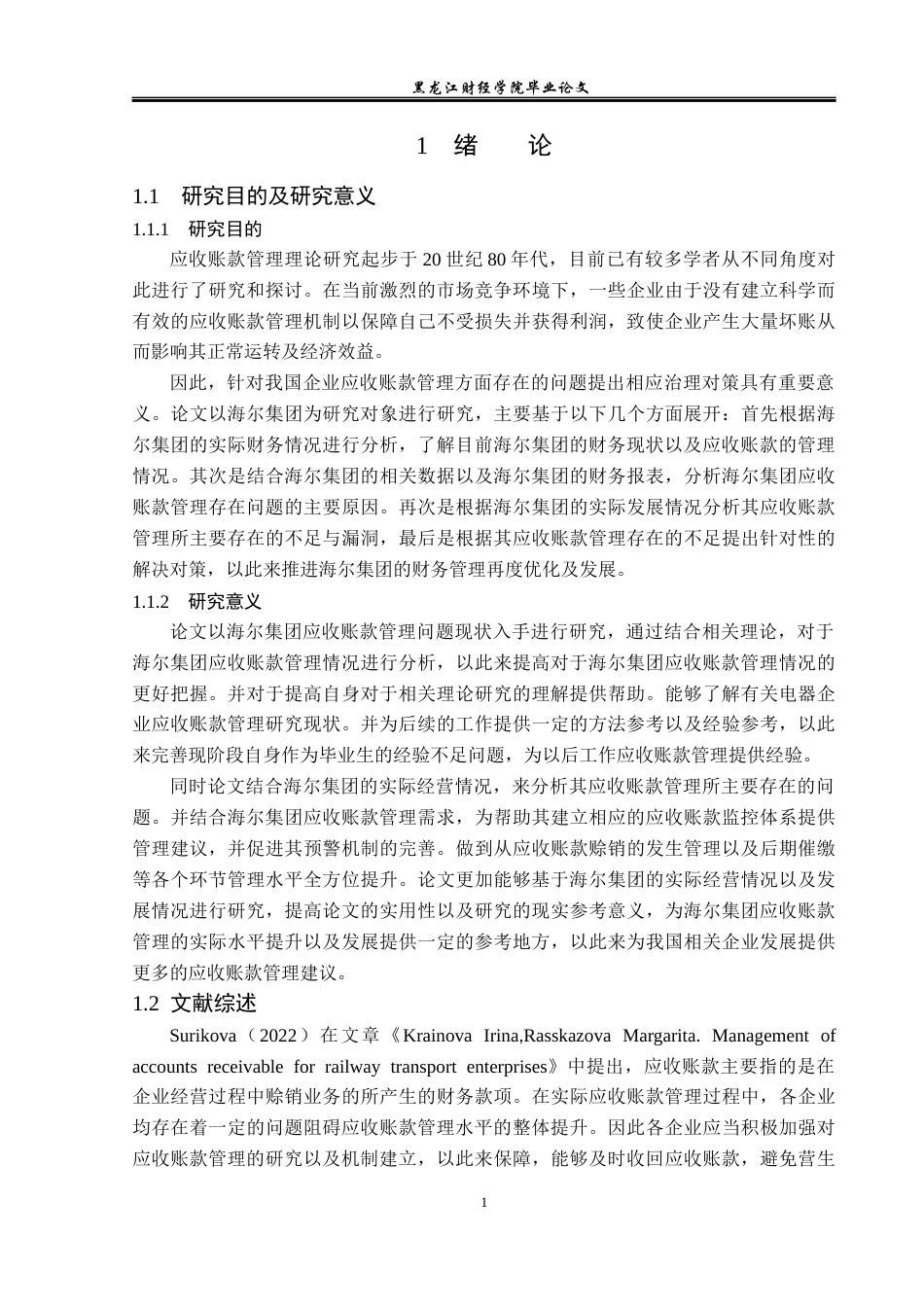 23年WP会计学-海尔集团应收账款管理问题研究-2019510964-候舒萌.docx_第6页