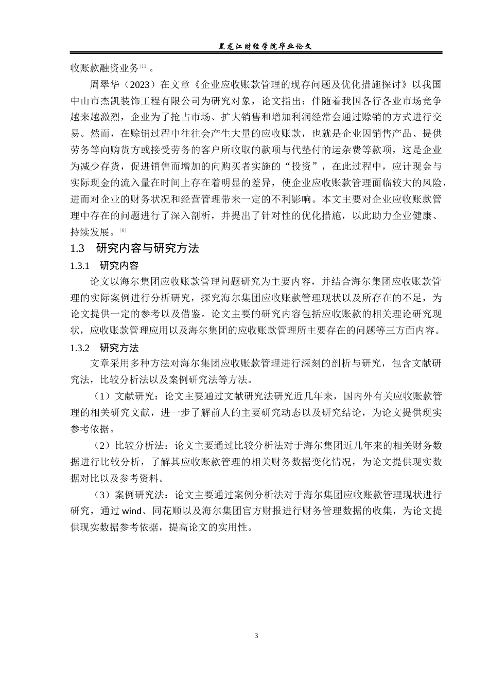 23年WP会计学-海尔集团应收账款管理问题研究-2019510964-候舒萌.docx_第8页