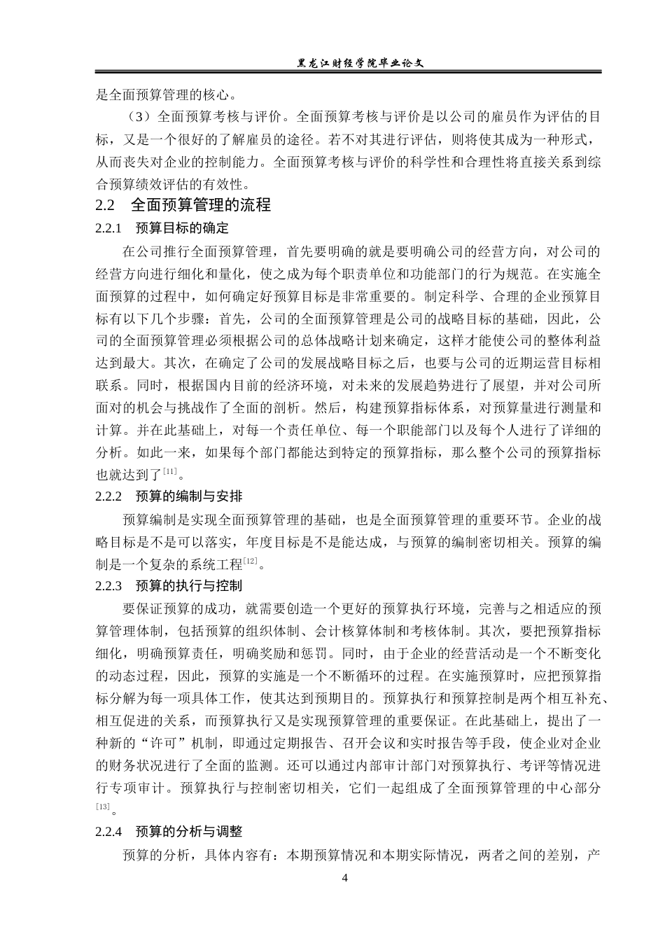 23年WP财务管理-金正大生物工程公司全面预算管理问题研究-2019512248-仇琳琳.docx_第10页