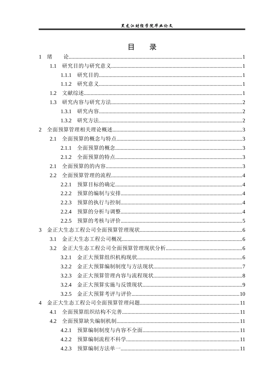 23年WP财务管理-金正大生物工程公司全面预算管理问题研究-2019512248-仇琳琳.docx_第5页