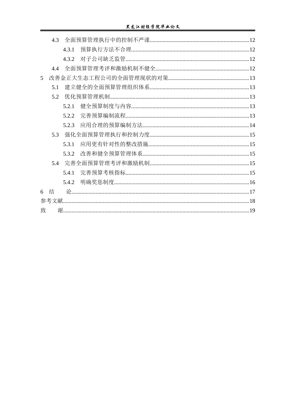 23年WP财务管理-金正大生物工程公司全面预算管理问题研究-2019512248-仇琳琳.docx_第6页