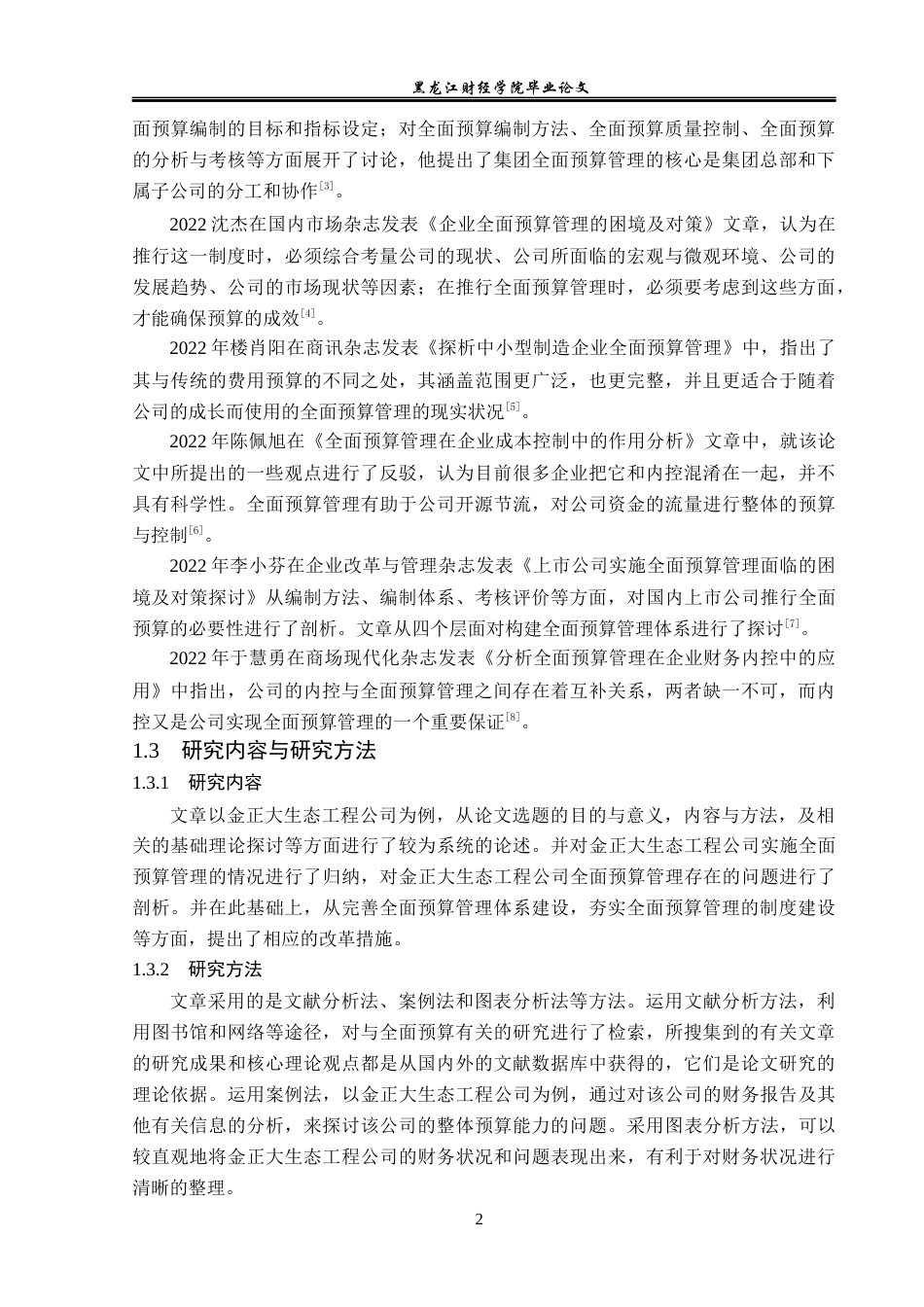 23年WP财务管理-金正大生物工程公司全面预算管理问题研究-2019512248-仇琳琳.docx_第8页