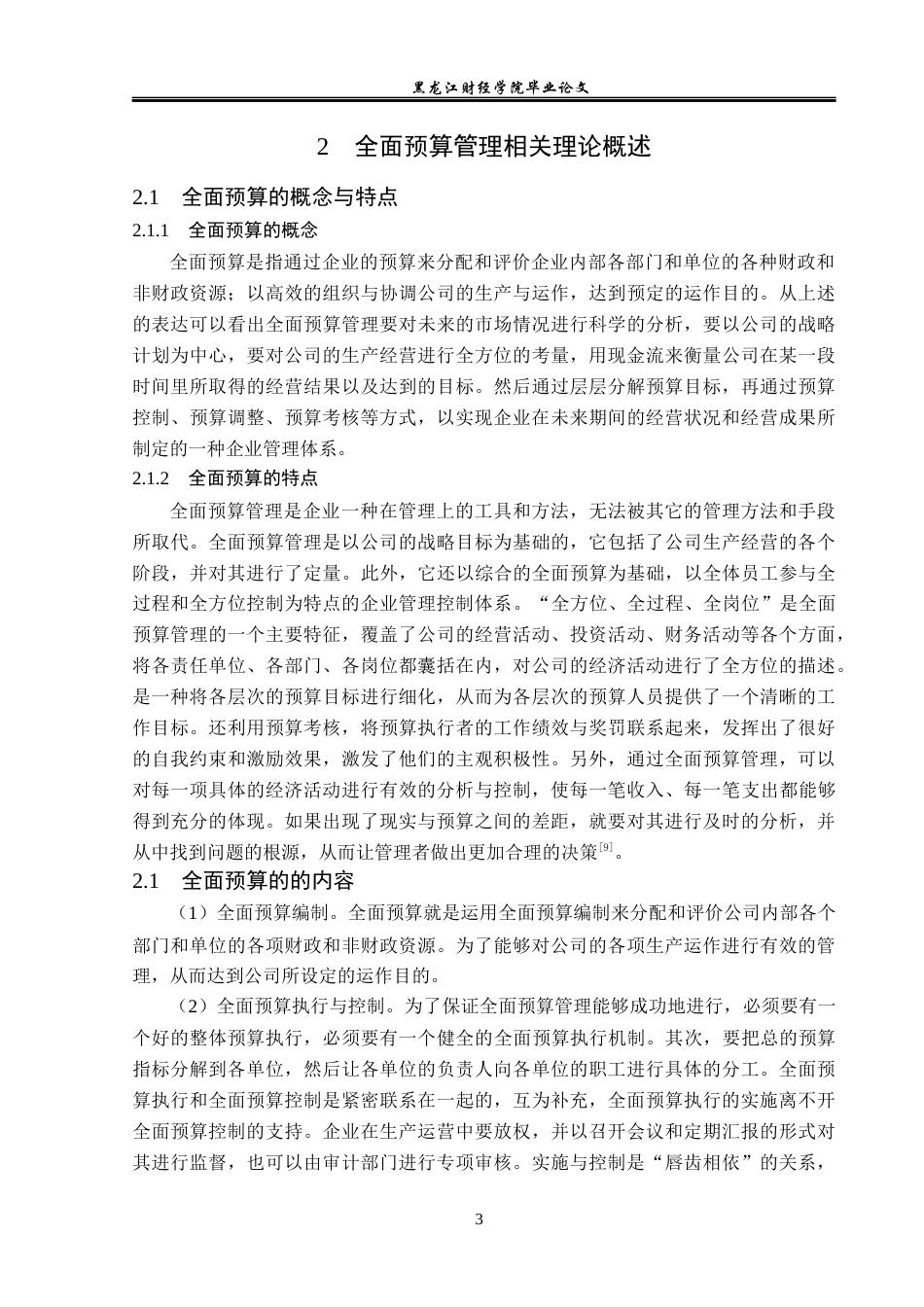 23年WP财务管理-金正大生物工程公司全面预算管理问题研究-2019512248-仇琳琳.docx_第9页
