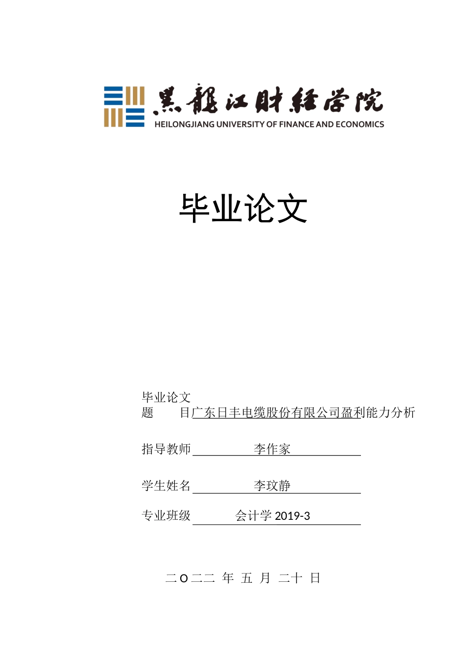 23年WP会计学-广东日丰电缆股份有限公司盈利能力分析-2019511091-李玟静.docx_第1页