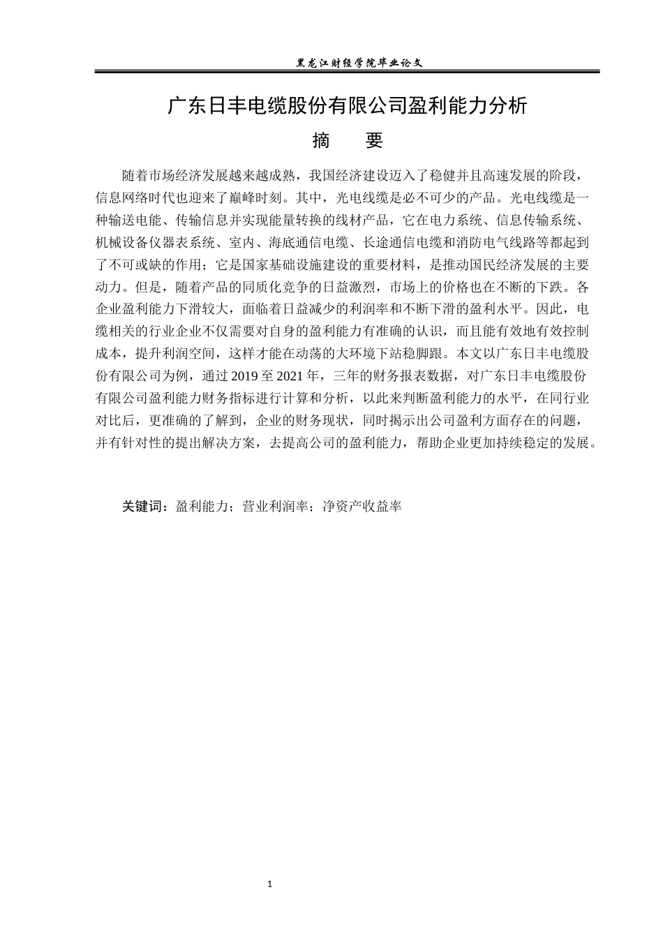23年WP会计学-广东日丰电缆股份有限公司盈利能力分析-2019511091-李玟静.docx_第2页