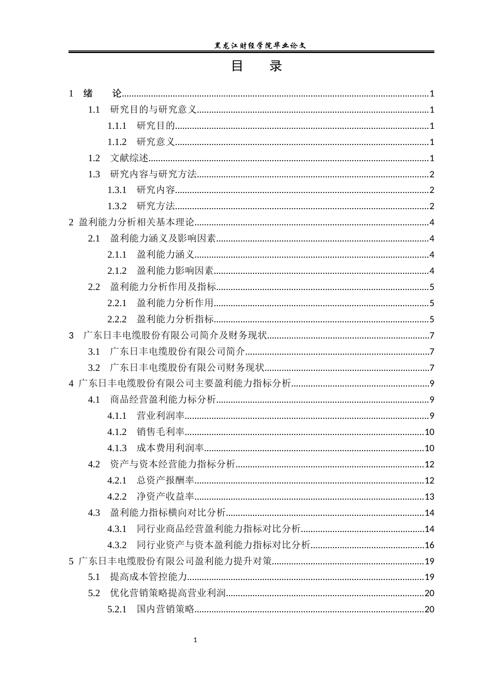 23年WP会计学-广东日丰电缆股份有限公司盈利能力分析-2019511091-李玟静.docx_第4页