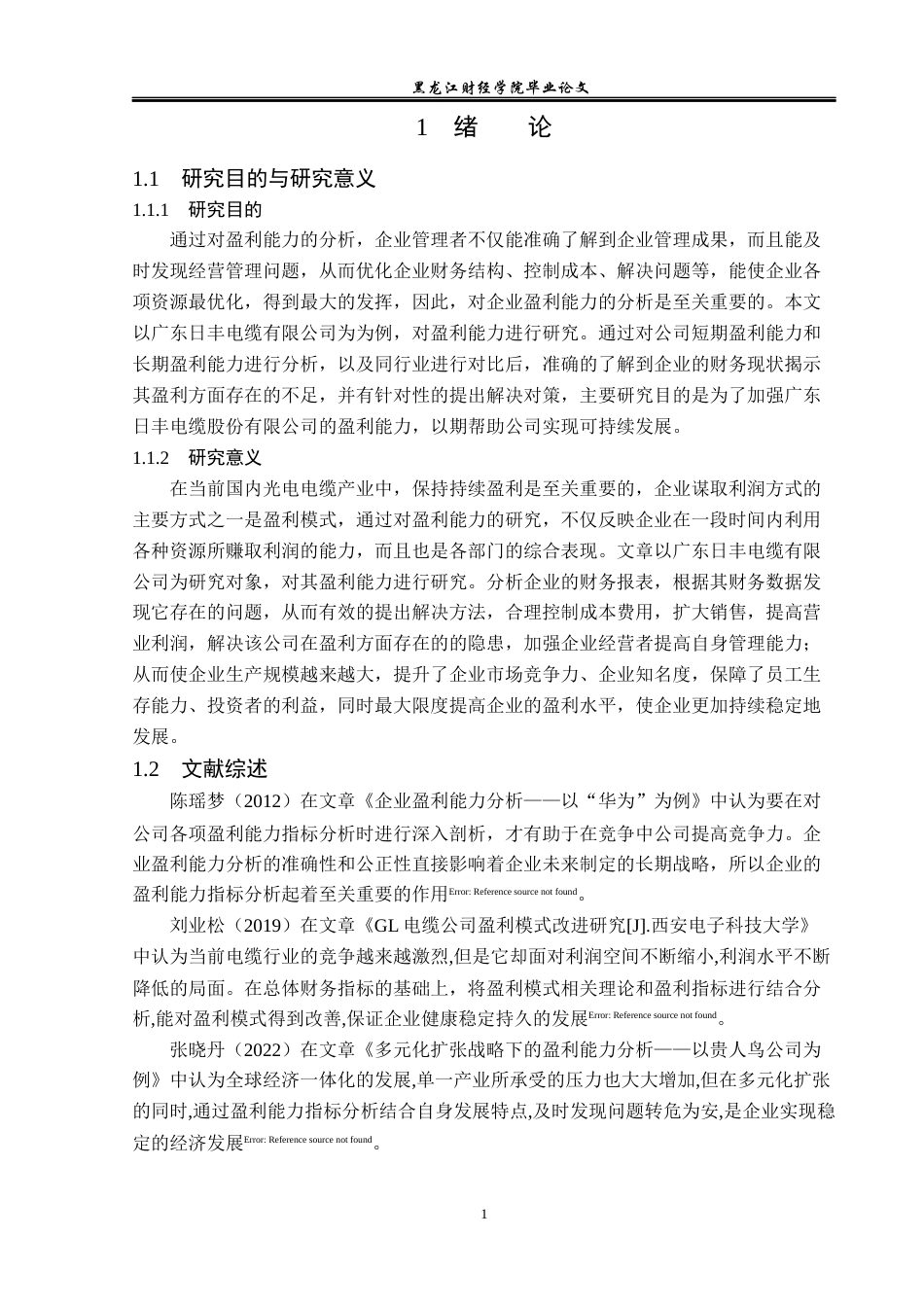 23年WP会计学-广东日丰电缆股份有限公司盈利能力分析-2019511091-李玟静.docx_第6页