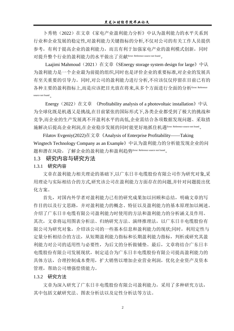 23年WP会计学-广东日丰电缆股份有限公司盈利能力分析-2019511091-李玟静.docx_第7页
