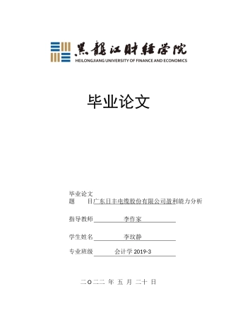 23年WP会计学-广东日丰电缆股份有限公司盈利能力分析-2019511091-李玟静.docx