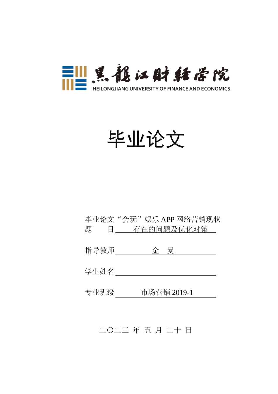 23年WP市场营销-“会玩”娱乐APP网络营销现状存在的问题及优化对策-2019513026-张梓樊.docx_第1页