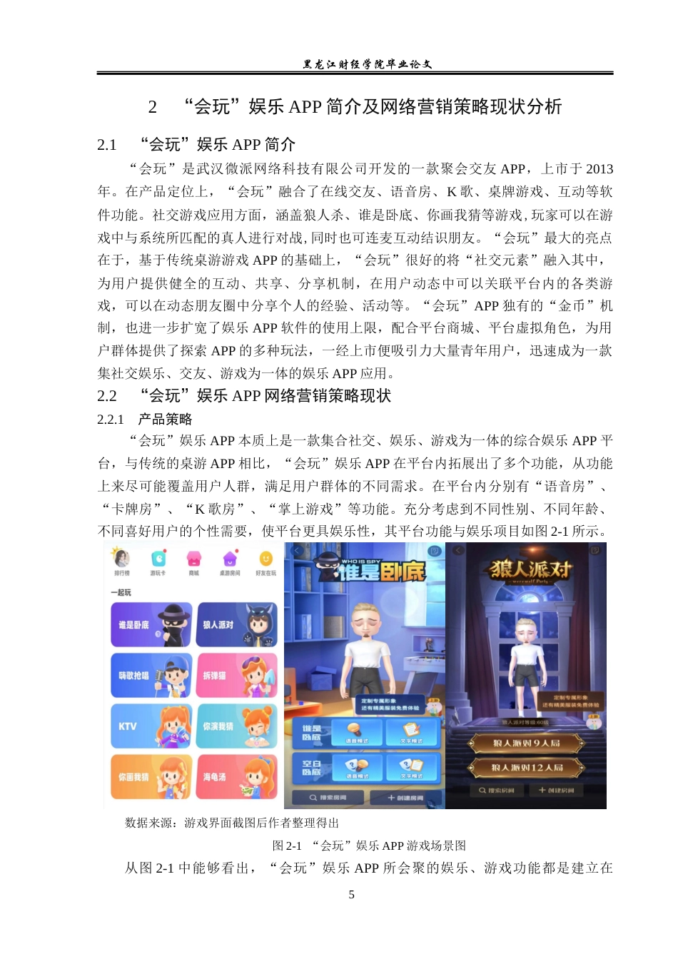 23年WP市场营销-“会玩”娱乐APP网络营销现状存在的问题及优化对策-2019513026-张梓樊.docx_第10页