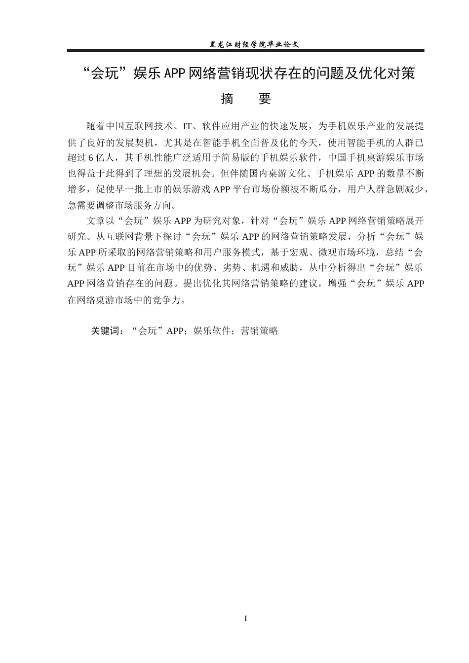 23年WP市场营销-“会玩”娱乐APP网络营销现状存在的问题及优化对策-2019513026-张梓樊.docx_第2页