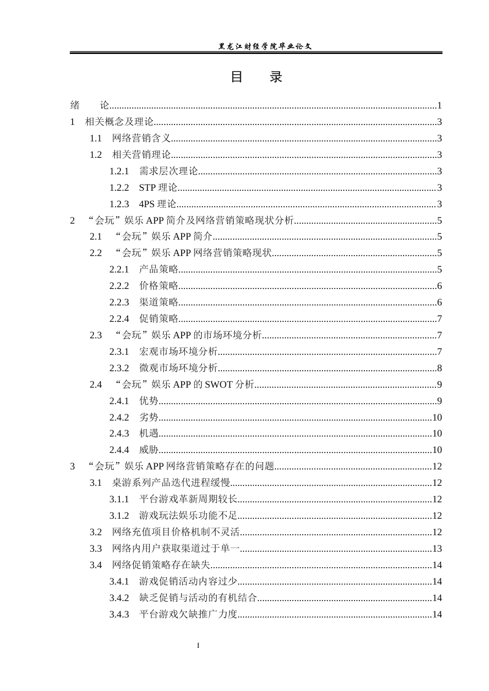 23年WP市场营销-“会玩”娱乐APP网络营销现状存在的问题及优化对策-2019513026-张梓樊.docx_第4页