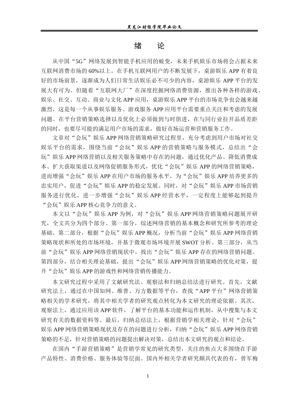 23年WP市场营销-“会玩”娱乐APP网络营销现状存在的问题及优化对策-2019513026-张梓樊.docx_第6页