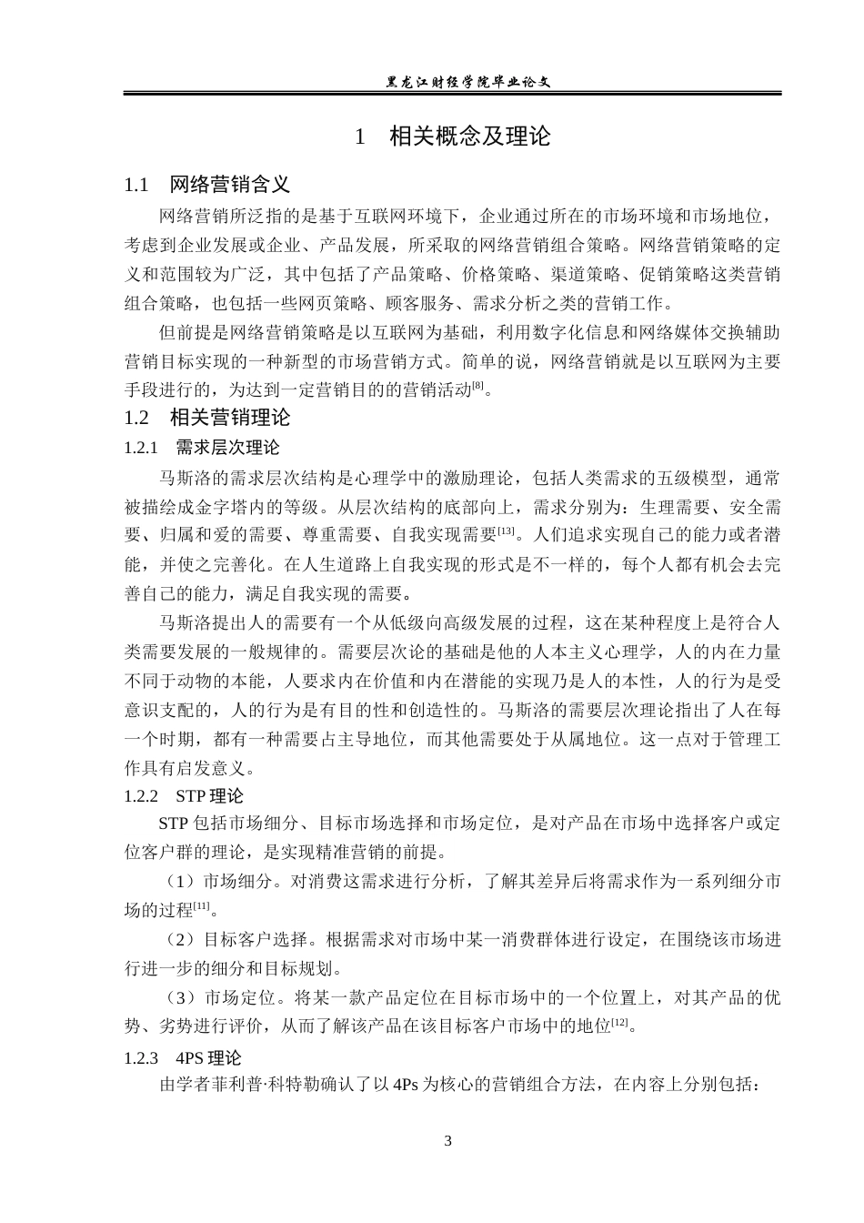 23年WP市场营销-“会玩”娱乐APP网络营销现状存在的问题及优化对策-2019513026-张梓樊.docx_第8页
