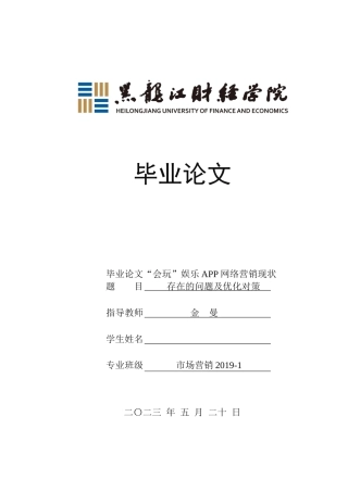 23年WP市场营销-“会玩”娱乐APP网络营销现状存在的问题及优化对策-2019513026-张梓樊.docx