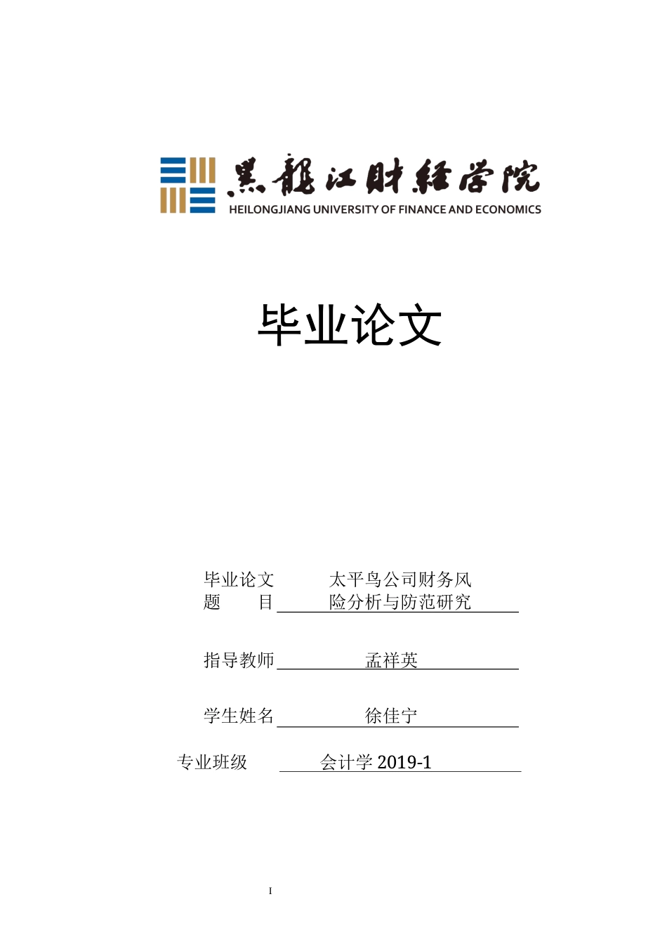 23年WP会计学-太平鸟公司财务风险分析与防范研究-2019512904-徐佳宁.docx_第1页