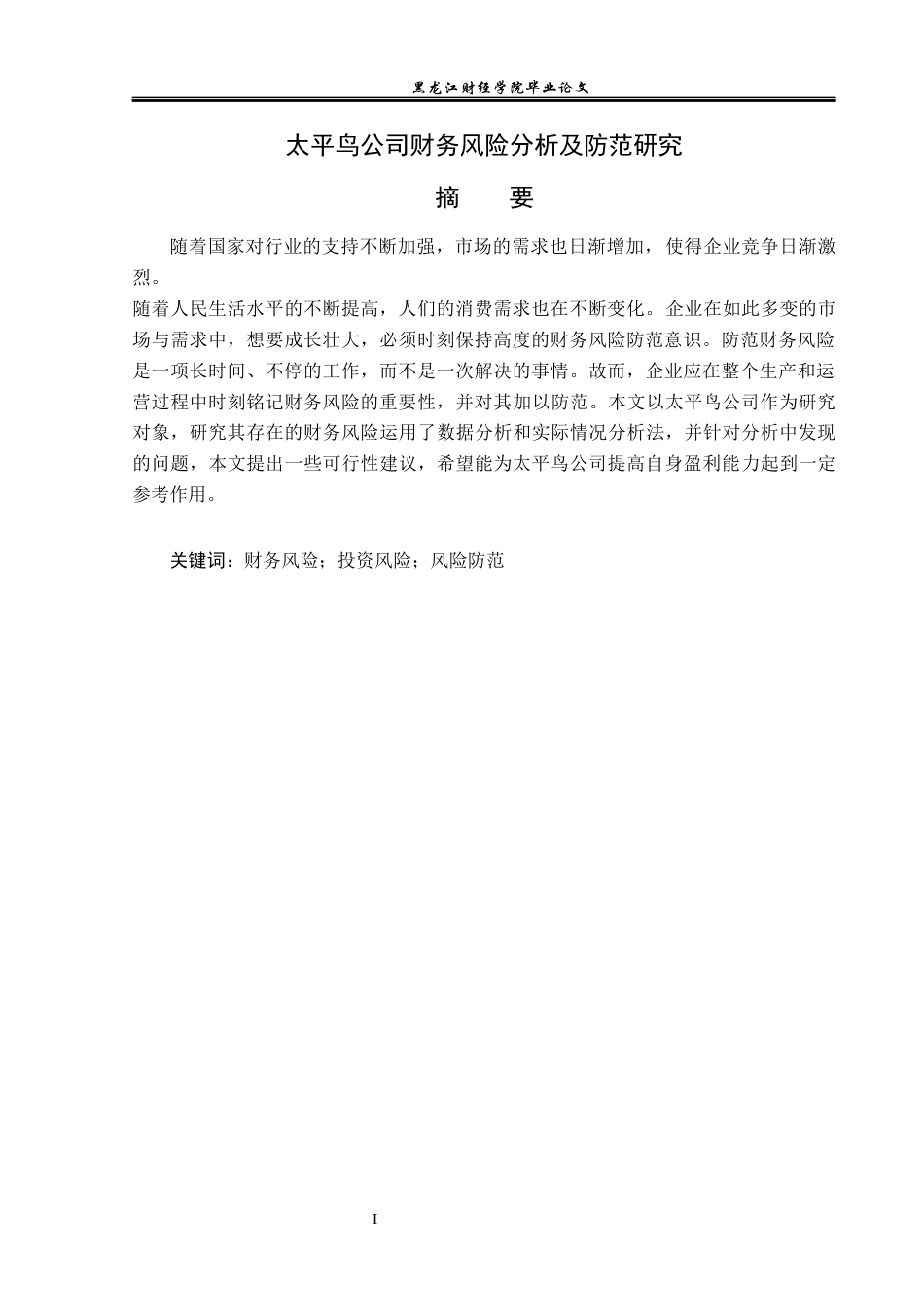 23年WP会计学-太平鸟公司财务风险分析与防范研究-2019512904-徐佳宁.docx_第3页