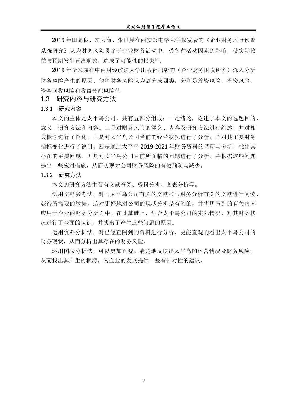 23年WP会计学-太平鸟公司财务风险分析与防范研究-2019512904-徐佳宁.docx_第8页